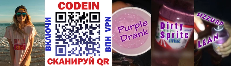 Кодеин Purple Drank  продажа наркотиков  Лобня 