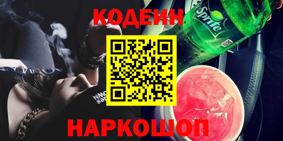 Кодеиновый сироп Lean Purple Drank  закладки  Лобня  Кодеин напиток Lean (лин)  Вход с VPN 